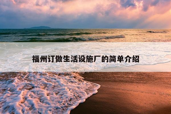福州訂做生活設(shè)施廠的簡單介紹